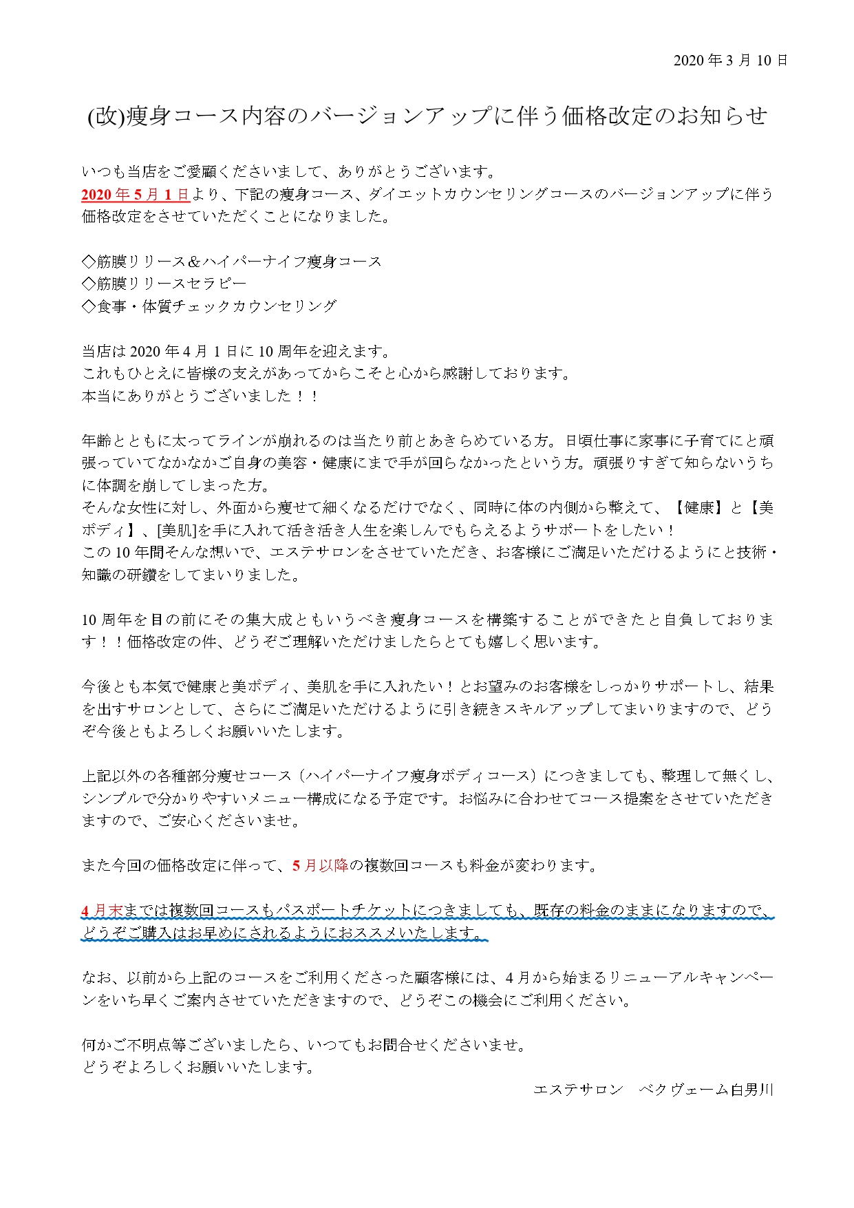 価格改定のスタート時期を見直しました 大阪 鶴見 京橋 エステ リラクゼーションサロン ベクヴェーム